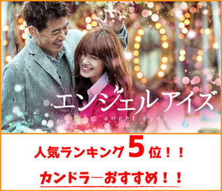 エンジェルアイズ-韓国ドラマ.jpg