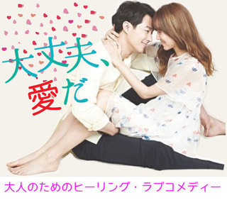 大丈夫、愛だ.jpg